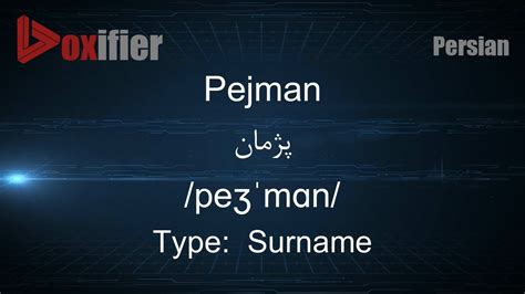 How to Pronunce Pejman (پژمان) in Persian (Farsi) .